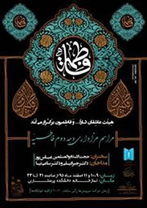 هیئت عاشقان ثارالله و فاطمیون برگزار می کند : -  -  - 