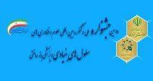 دومین جشنواره ملی و کنگره بین المللی سلول های بنیادی و پزشکی بازساختی، تیر ۹۶