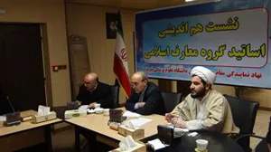 جلسه هم اندیشی اساتید گروه معارف دانشگاه برگزار شد