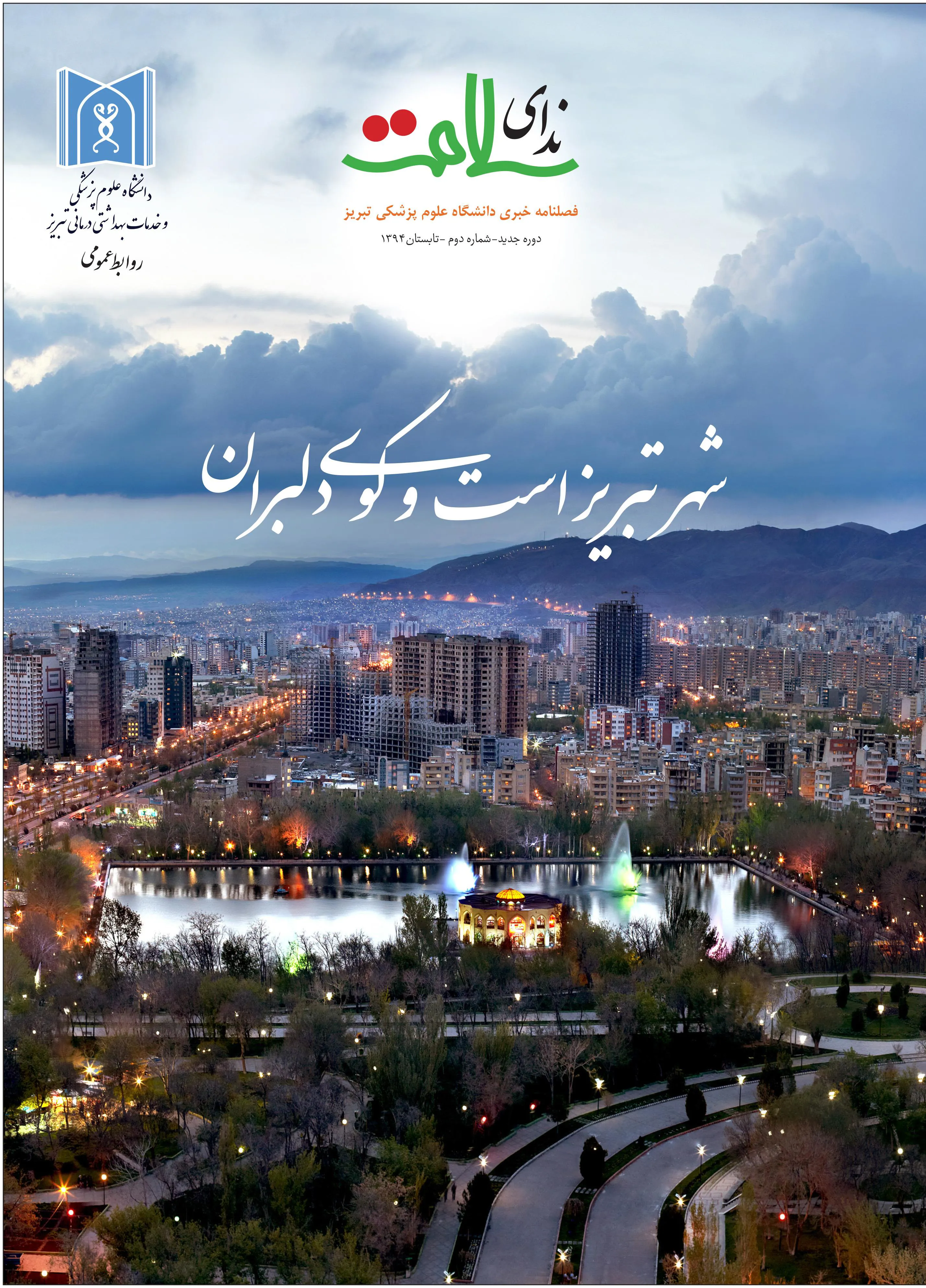 ندای سلامت-تابستان 1394