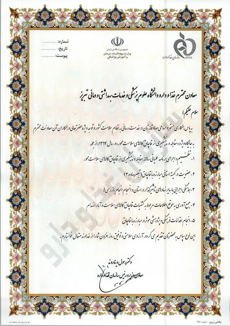 تقدیر وزارت بهداشت و درمان از معاون غذا و دارو دانشگاه علوم پزشکی تبریز