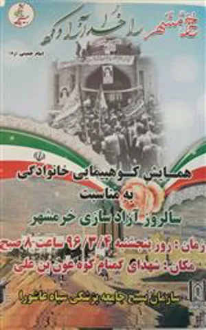 همایش کوهپیمایی خانوادگی به مناسبت سالروز آزادسازی خرمشهر