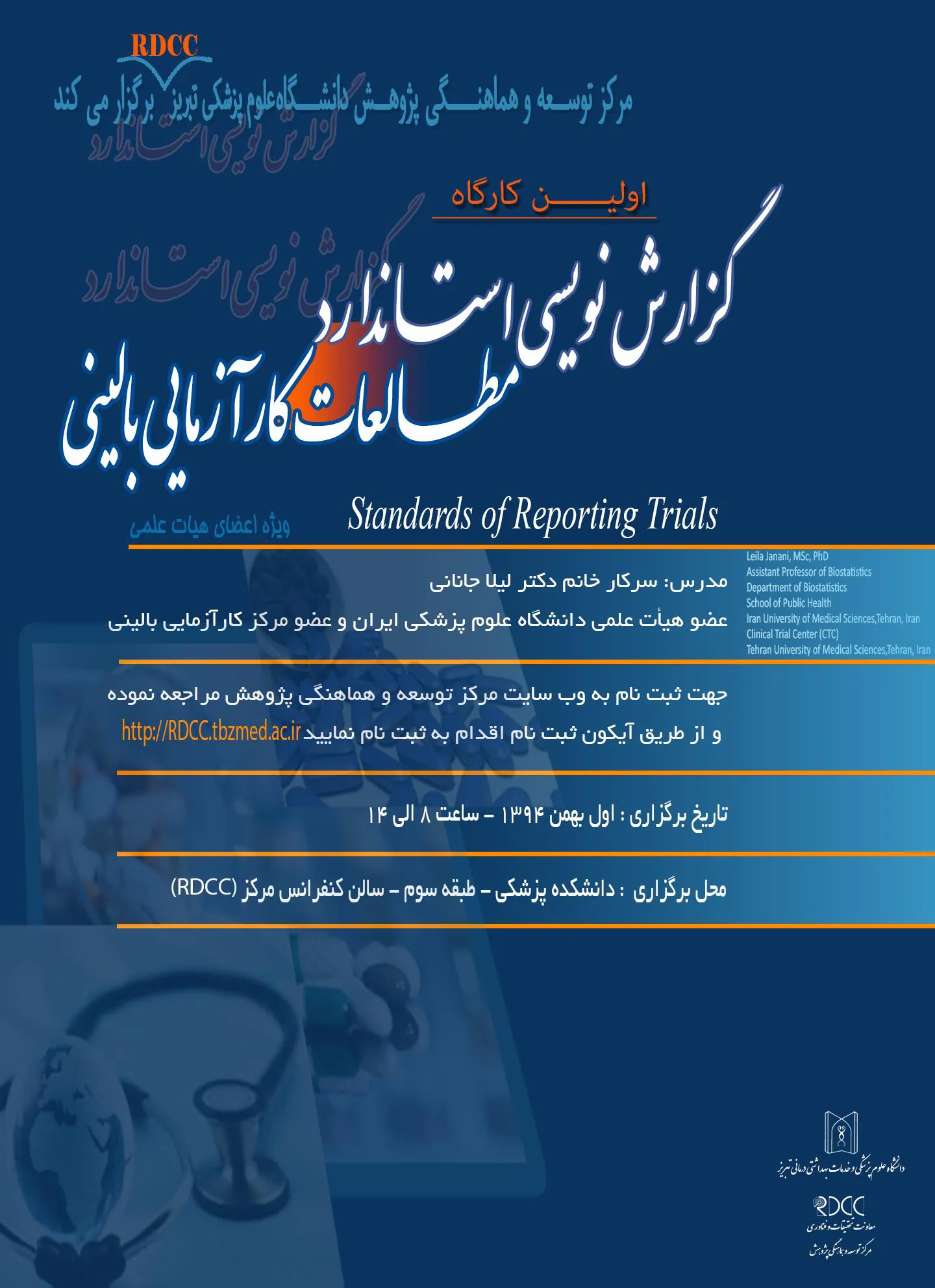 کارگاه گزارش نویسی استاندارد مطالعات کارآزمایی بالینی