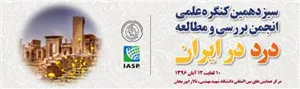 سیزدهمین کنگره انجمن بررسی و مطالعه درد در ایران ۱۰-۱۲ آبانماه ۱۳۹۶