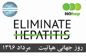 روز جهانی هپاتیت 