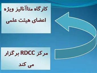 کارگاه متاآنالیز ویژه اعضای هیئت علمی