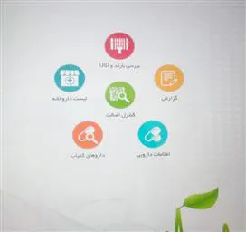 معرفی نرم افزار TTAC با قابلیت گزارش گیری عوارض داروها و استعلام برچسب اصالت محصولات وارداتی