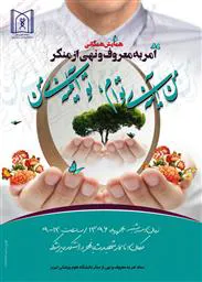 همایش همگانی امر به معروف و نهی از منکر 