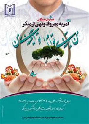 همایش همگانی امر به معروف و نهی از منکر 