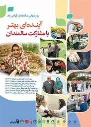 به مناسبت روز جهانی سالمند 