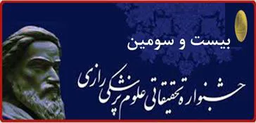 فراخوان شرکت در بيست و سومین جشنواره تحقيقاتي علوم پزشكي رازی (سال1396)