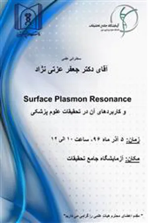 سخنرانی علمی آقای دکتر جعفر عزتی