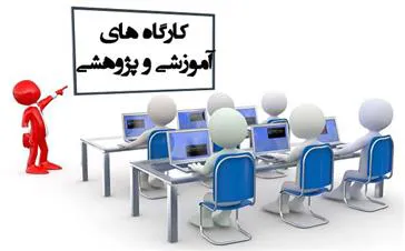 برگزاری کارگاه های ویژه اعضای هیئت علمی توسط مرکز  توسعه و هماهنگی پژوهش دانشگاه (RDCC )طی آذر ماه 96