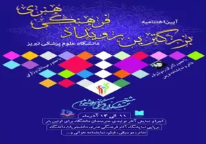 برگزاری  اختتامیه هشتمین جشنواره فرهنگی  و هنری دانشگاه علوم پزشکی تبریز