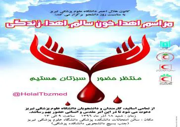 مشارکت 60 نفر از اساتید، کارکنان و دانشجویان علوم پزشکی تبریز در مراسم "اهدا‌ی خون"
