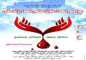 مشارکت 60 نفر از اساتید، کارکنان و دانشجویان علوم پزشکی تبریز در مراسم "اهدا‌ی خون"