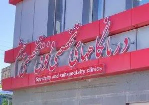 آگهی استعلام بها واگذاري خدمات درمانگاهی مرکز بصورت واگذاری حجمی
