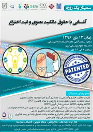 سمینار یکروزه آشنایی با حقوق مالکیت معنوی و ثبت اختراع