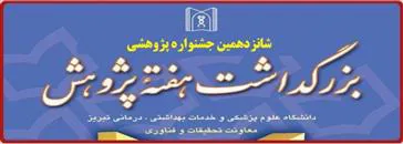 مراسم اختتامیه هفته پژوهش و فناوری و تجلیل از محققین و پژوهشگران برتر دانشگاه علوم پزشکی تبریز