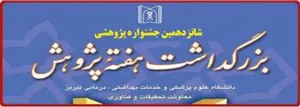 مراسم اختتامیه هفته پژوهش و فناوری و تجلیل از محققین و پژوهشگران برتر دانشگاه علوم پزشکی تبریز