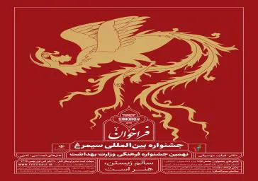 فراخوان جشنواره بین المللی سیمرغ و نهمین جشنواره فرهنگی وزارت بهداشت