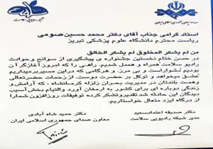تقدیر وتشکر رادیو سلامت از زحمات صادقانه دکتر صومی
