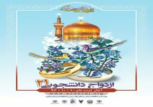 آغاز ثبت نام بیست و یکمین مراسم ازدواج دانشجویی 