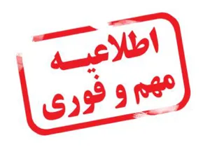 اعلام تمدید مهلت ثبت نام ، زمان برگزاری آزمون وتوزیع کارت ورود به جلسه