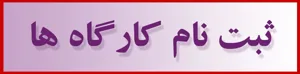 قابل توجه ثبت نام کنندگان در کارگاه علم سنجی
