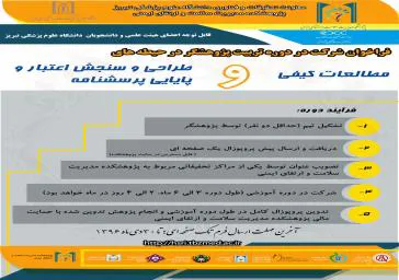 برگزاری دو کارگاه با عناوین مطالعات کیفی و طراحی، سنجش اعتبار و پایایی پرسشنامه