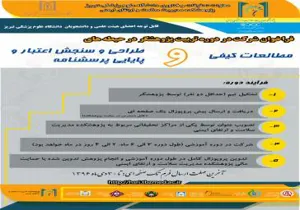 برگزاری دو کارگاه با عناوین مطالعات کیفی و طراحی، سنجش اعتبار و پایایی پرسشنامه