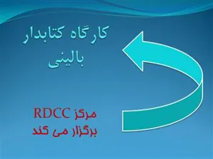 برگزاری کارگاه کتابدار بالینی ویژه اعضای هیئت علمی دانشگاه توسط مرکز توسعه و هماهنگی پژوهش دانشگاه(RDCC) :
