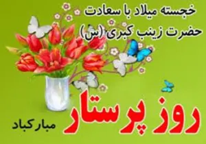 پیام دکتر صومی به مناسبت ولادت با سعادت حضرت زینب کبری (س) وروز پرستار