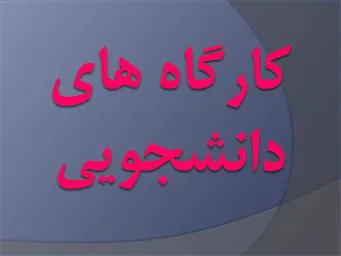 برگزاری کارگاه های ویژه دانشجویان دانشگاه علوم پزشکی طی اسفند ماه 96 توسط مرکز RDCC