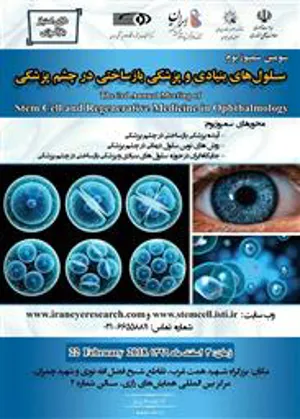 سومین سمپوزیوم سلول‌های بنیادی و پزشکی بازساختی در چشم‌پزشکی برگزار می‌شود