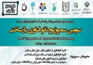 سومین سمپوزیوم نانوفناوری بازساختی ایران ( Nanotechnology Regenerative)  و افتتاح اولین کلینیک سلول درمانی و پزشکی بازساختی مراکز جامع در کشور  