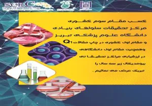 مرکز تحقیقات سلول های بنیادی دانشگاه علوم پزشکی تبریز درخشید