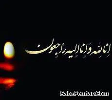 درگذشت بهورز خانه بهداشت فتح آباد