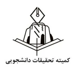 کمیته تحقیقات دانشکده پزشکی با همکاری مرکز توسعه وهماهنگی پژوهش دانشگه(RDCC) برگزار می کند: