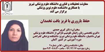 سخنرانی خانم دکتر کبری حمدی با موضوع "حفظ باروری با فریز بافت تخمدان "