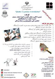 کارگاه و سمینار 2 روزه " ممیزی داخلی و مبانی کیفیت و اصول استقرار سیستم مدیریت کیفیت در آزمایشگاههای تشخیص طبی، پاتوبیولوژی و ژنتیک پزشکی"  -  -  - 