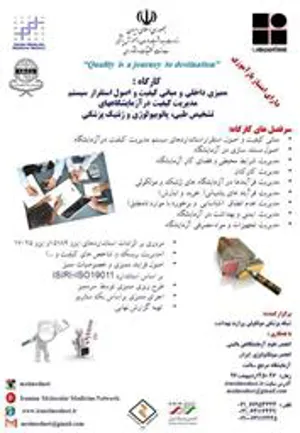 کارگاه و سمینار 2 روزه " ممیزی داخلی و مبانی کیفیت و اصول استقرار سیستم مدیریت کیفیت در آزمایشگاههای تشخیص طبی، پاتوبیولوژی و ژنتیک پزشکی"  -  -  - 
