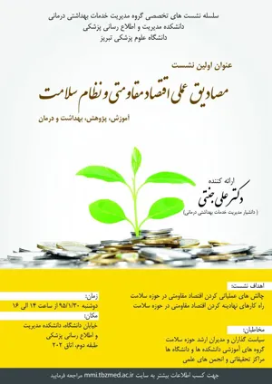 نشست تخصصی مصادیق عملی اقتصاد مقاومتی و نظام سلامت
