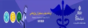 جذب دستیار پژوهش (پزشک/داروساز/دندانپزشک عمومی مشمول طرح نیروی انسانی) در مراكز تحقيقاتي 
