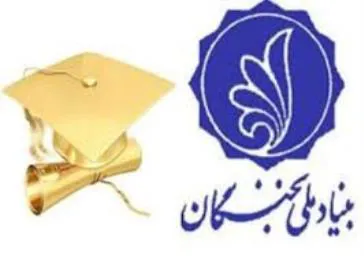  41 نفر دانشجوی دانشگاه علوم پزشکی تبریز مشمول جایزه بنیاد ملی نخبگان هستند