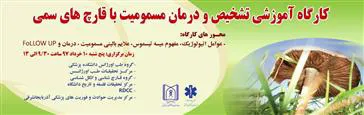 کارگاه آموزشی : "عوامل اتیولوژیک، مفهوم میسه تیسموس، علائم بالینی مسمومیت، درمان و FOLLOW UP"