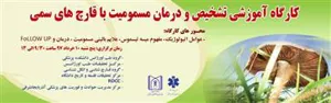 کارگاه آموزشی : "عوامل اتیولوژیک، مفهوم میسه تیسموس، علائم بالینی مسمومیت، درمان و FOLLOW UP"