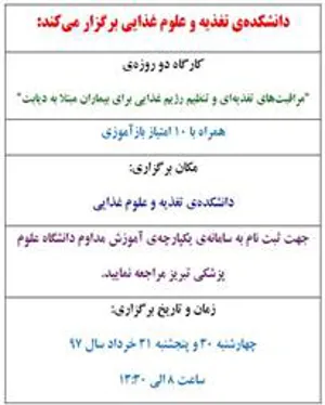 برگزاری کارگاه دو روزه‌ی مراقبت‌های تغذیه‌ای و تنظیم رژیم غذایی برای بیماران مبتلا به دیابت 