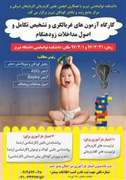 کارگاه آزمونهای غربالگری و تشخیص تکامل و اصول مداخلات زودهنگام