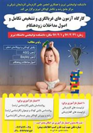 کارگاه آزمونهای غربالگری و تشخیص تکامل و اصول مداخلات زودهنگام